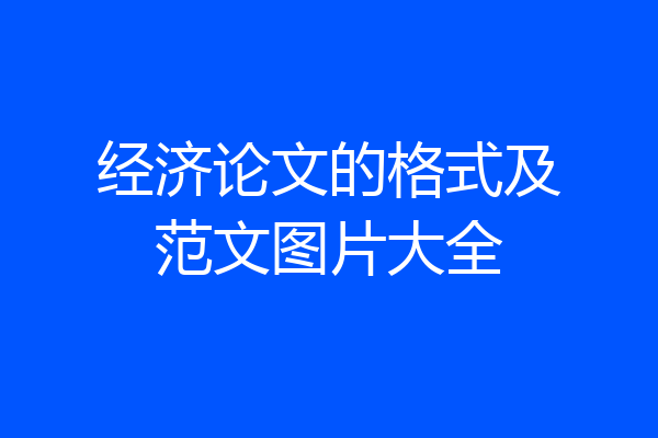 经济论文的格式及范文图片大全