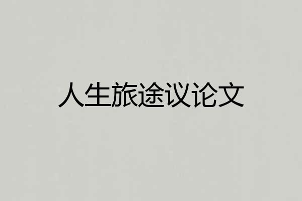 人生旅途议论文