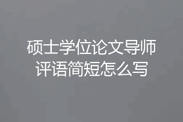 硕士学位论文导师评语简短怎么写