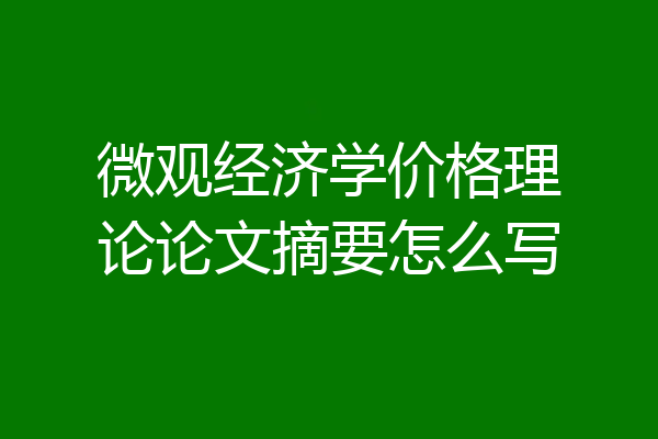 微观经济学价格理论论文摘要怎么写