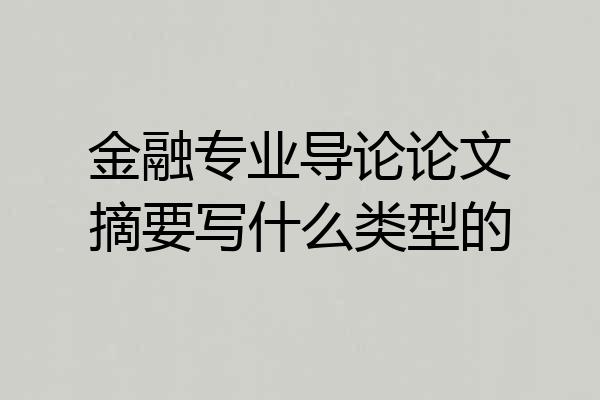 金融专业导论论文摘要写什么类型的