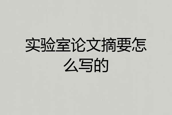 实验室论文摘要怎么写的