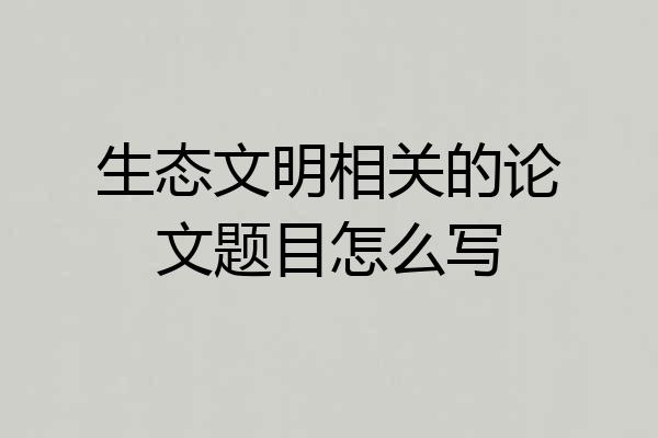生态文明相关的论文题目怎么写