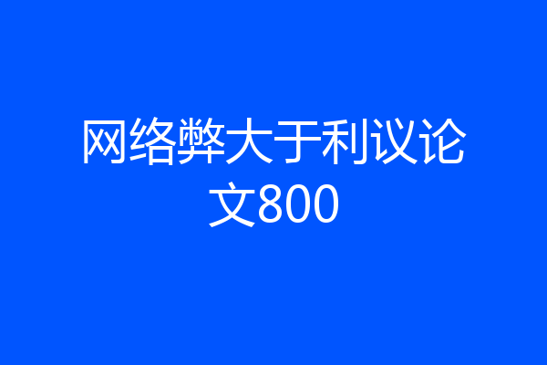 网络弊大于利议论文800