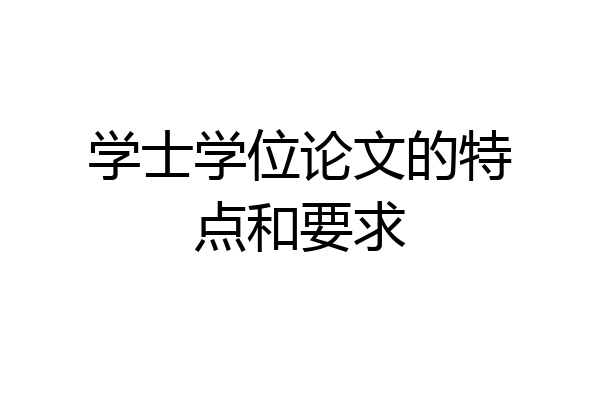 学士学位论文的特点和要求