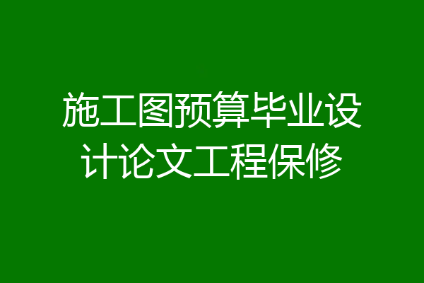 施工图预算毕业设计论文工程保修