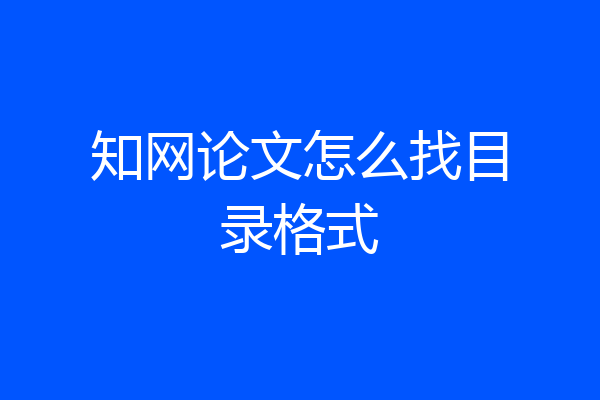 知网论文怎么找目录格式