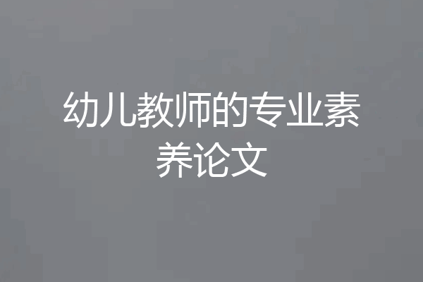 幼儿教师的专业素养论文