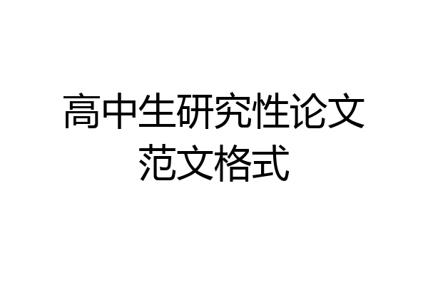高中生研究性论文范文格式