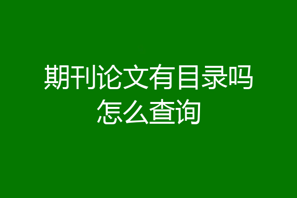 期刊论文有目录吗怎么查询