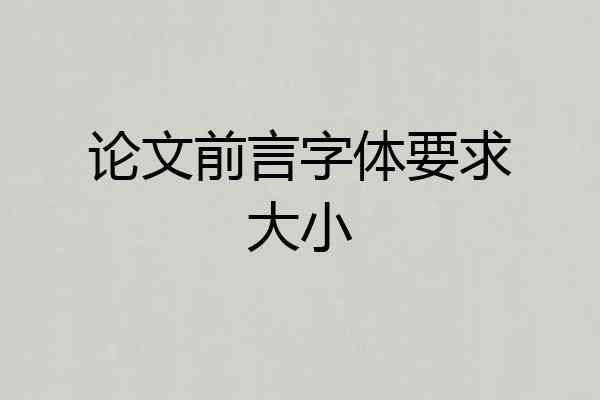 论文前言字体要求大小