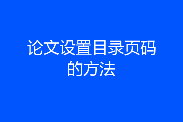 论文设置目录页码的方法