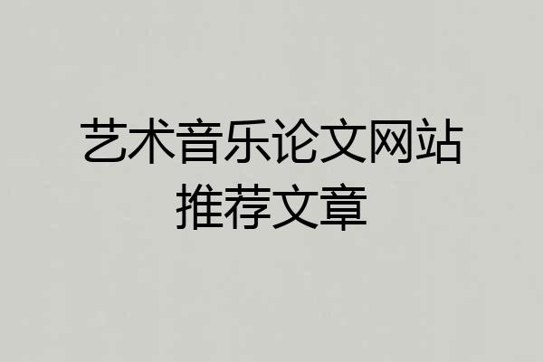 艺术音乐论文网站推荐文章