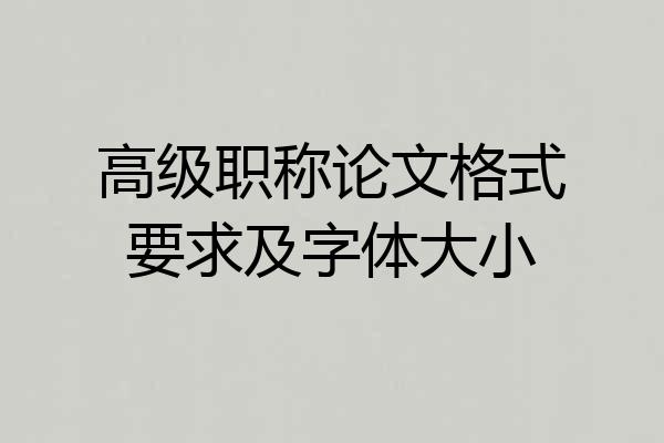 高级职称论文格式要求及字体大小
