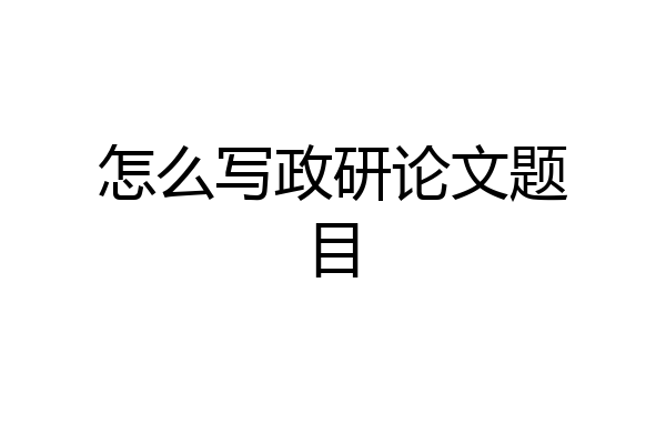 怎么写政研论文题目