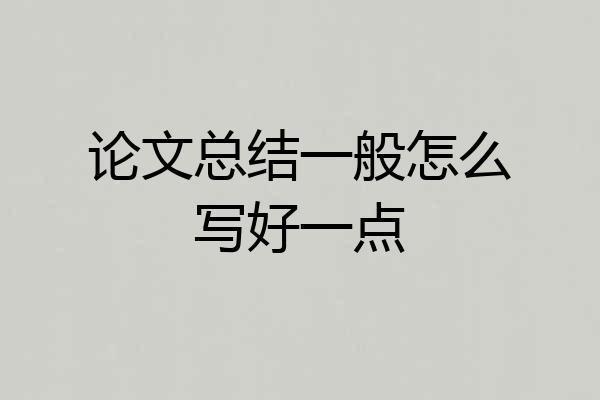 论文总结一般怎么写好一点