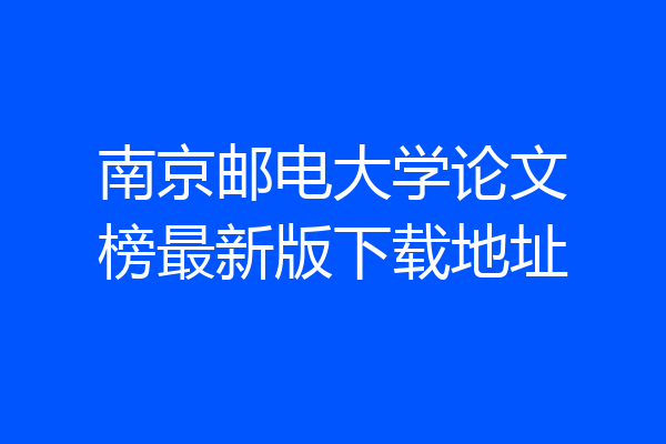 南京邮电大学论文榜最新版下载地址