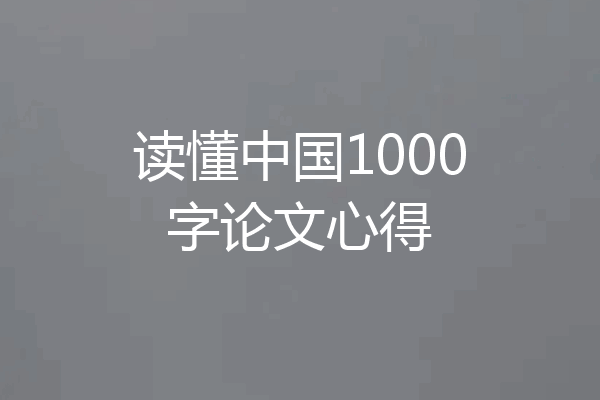 读懂中国1000字论文心得