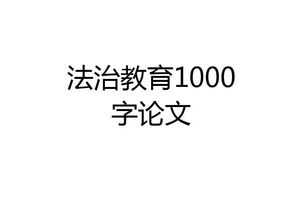 法治教育1000字论文