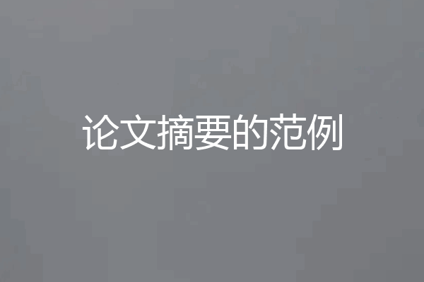 论文摘要的范例