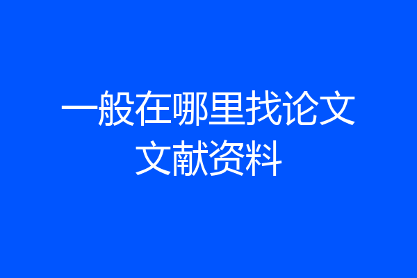一般在哪里找论文文献资料