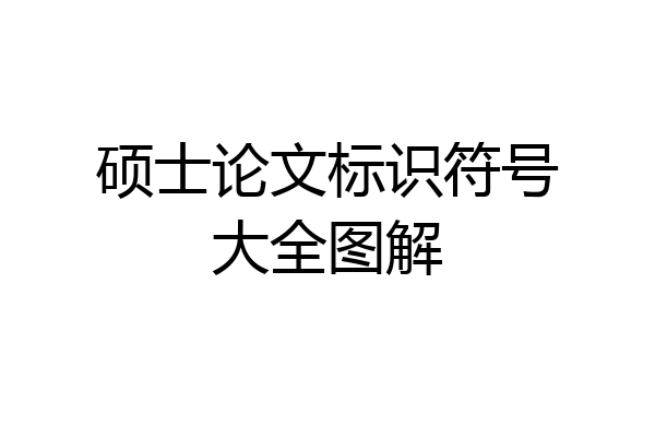 硕士论文标识符号大全图解
