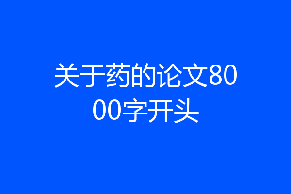 关于药的论文8000字开头