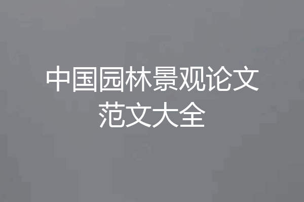 中国园林景观论文范文大全