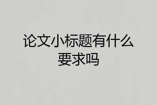 论文小标题有什么要求吗