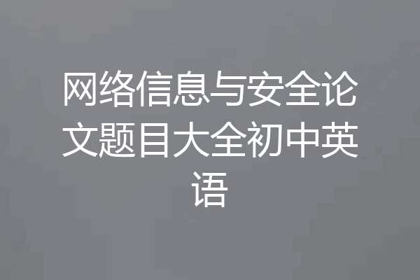 网络信息与安全论文题目大全初中英语