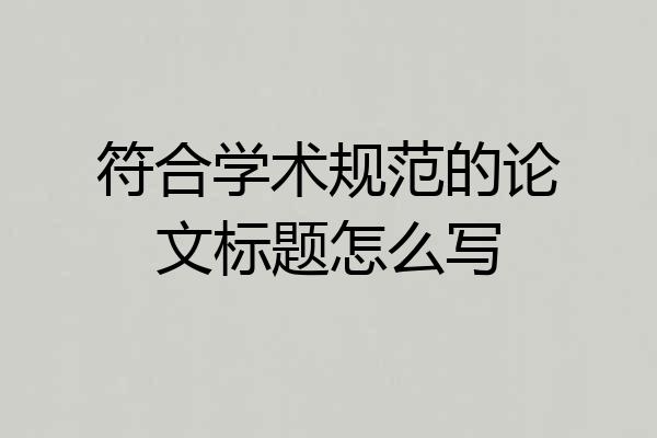 符合学术规范的论文标题怎么写