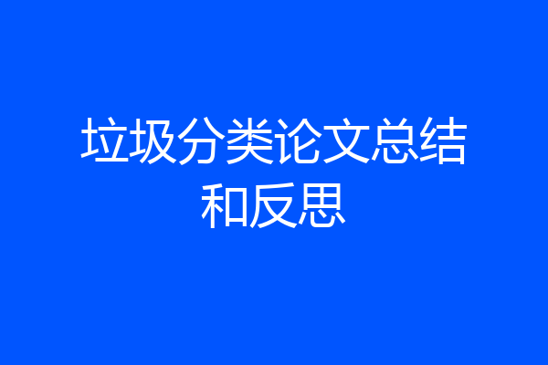 垃圾分类论文总结和反思