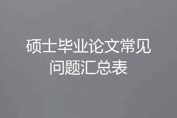 硕士毕业论文常见问题汇总表