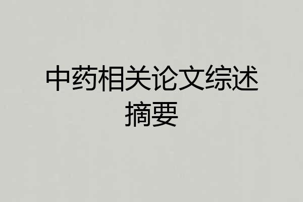 中药相关论文综述摘要