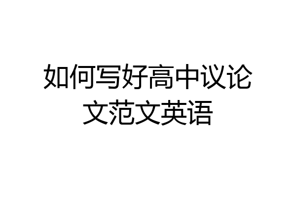 如何写好高中议论文范文英语
