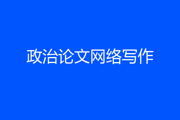 政治论文网络写作