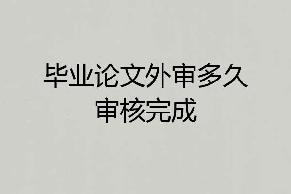 毕业论文外审多久审核完成