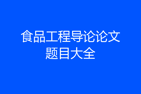 食品工程导论论文题目大全
