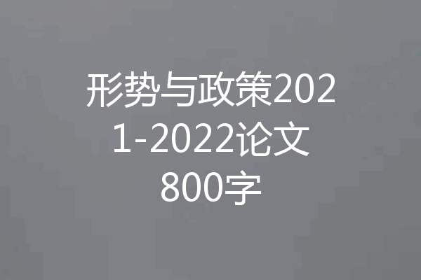 形势与政策2021-2022论文800字