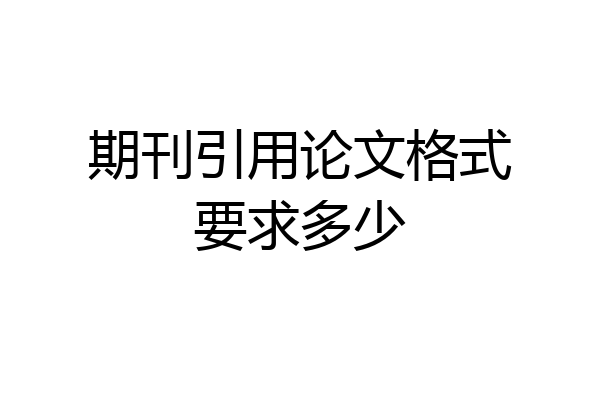 期刊引用论文格式要求多少