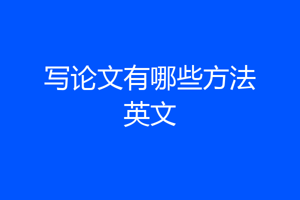 写论文有哪些方法英文