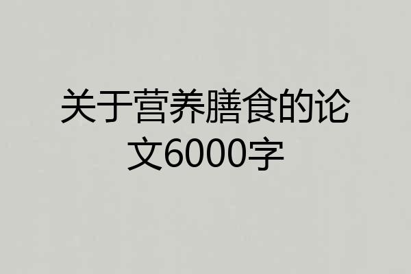 关于营养膳食的论文6000字