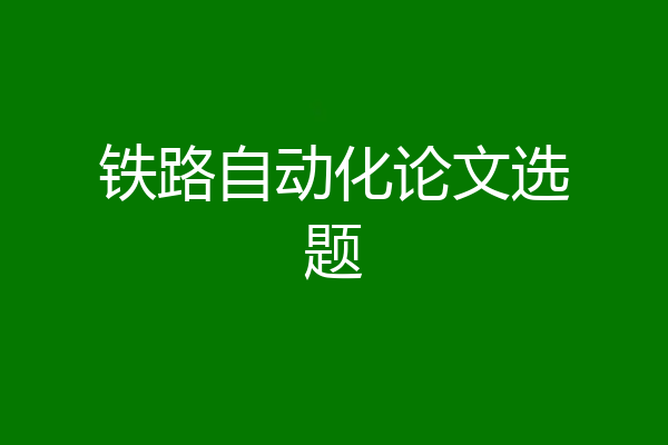 铁路自动化论文选题