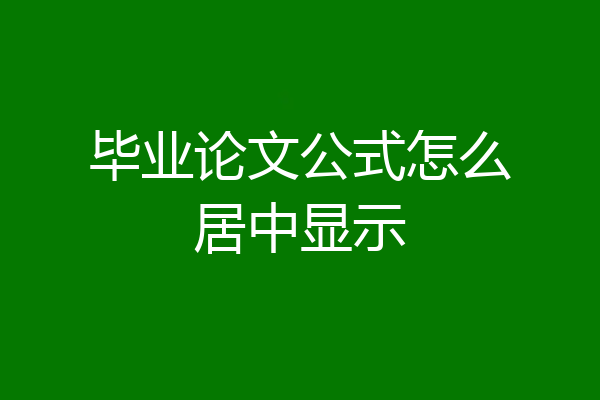 毕业论文公式怎么居中显示