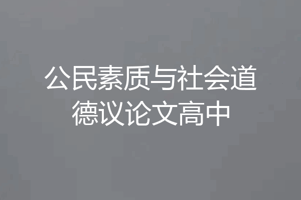 公民素质与社会道德议论文高中