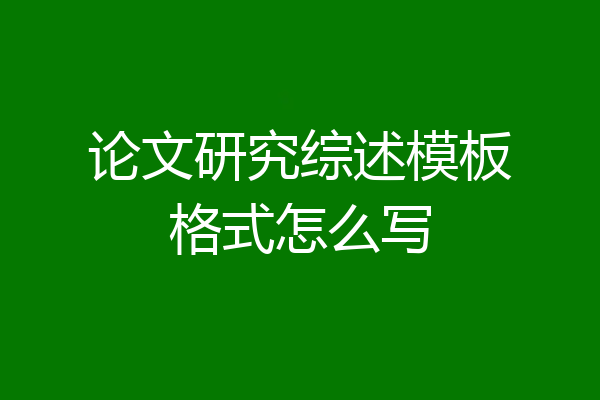 论文研究综述模板格式怎么写
