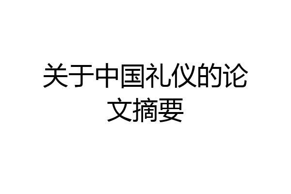 关于中国礼仪的论文摘要
