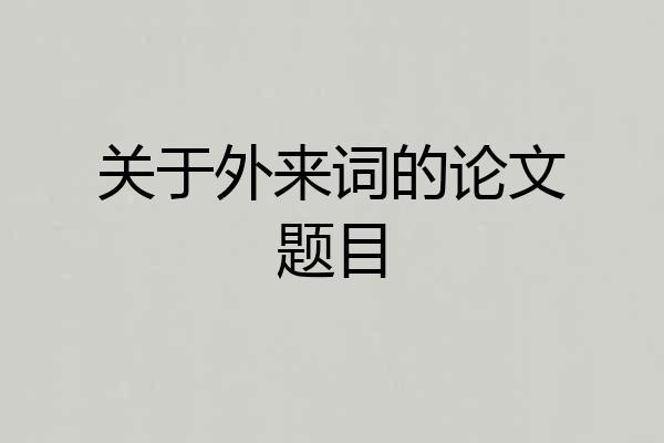 关于外来词的论文题目