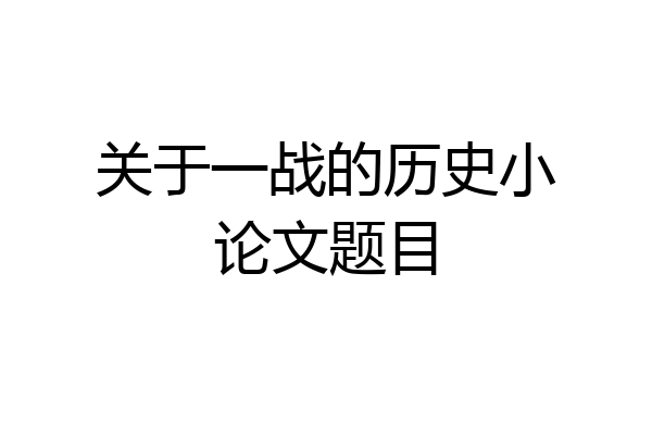 关于一战的历史小论文题目