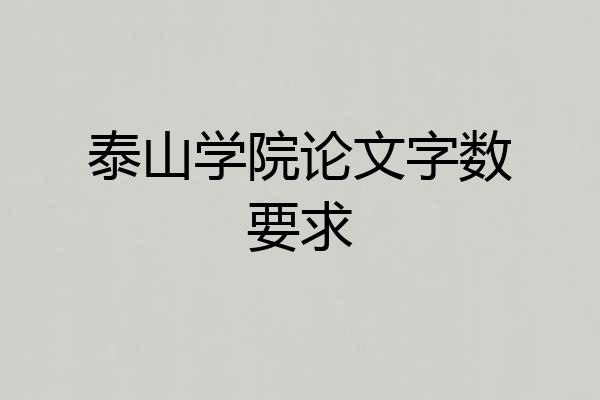 泰山学院论文字数要求